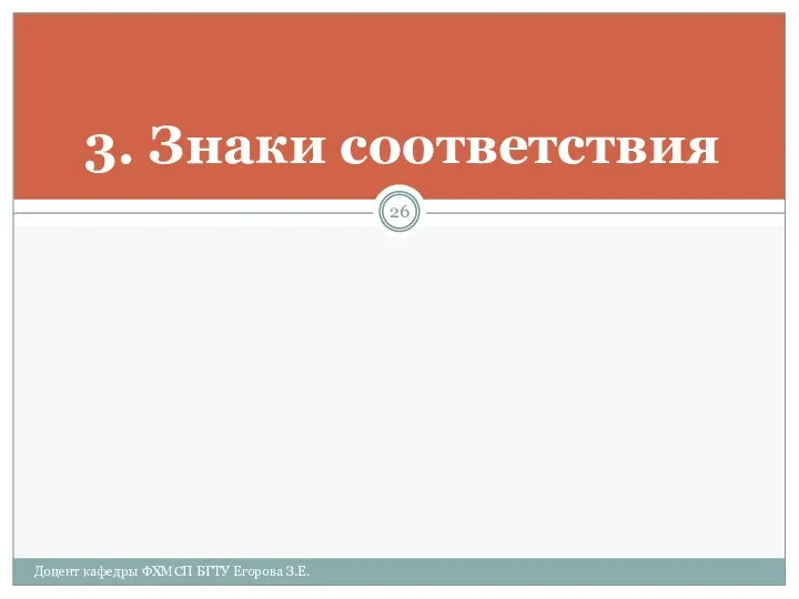 3. Знаки соответствия Доцент кафедры ФХМСП БГТУ Егорова З.Е.