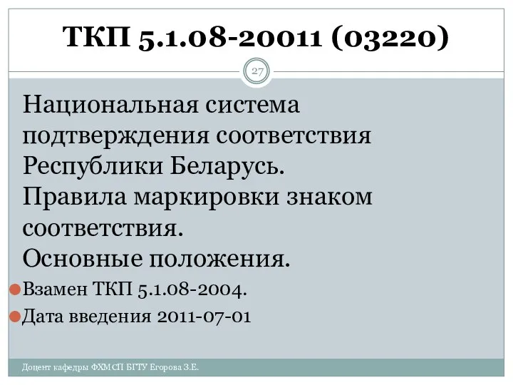 ТКП 5.1.08-20011 (03220) Национальная система подтверждения соответствия Республики Беларусь. Правила маркировки
