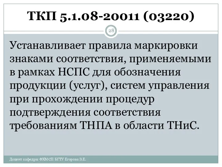 ТКП 5.1.08-20011 (03220) Устанавливает правила маркировки знаками соответствия, применяемыми в рамках