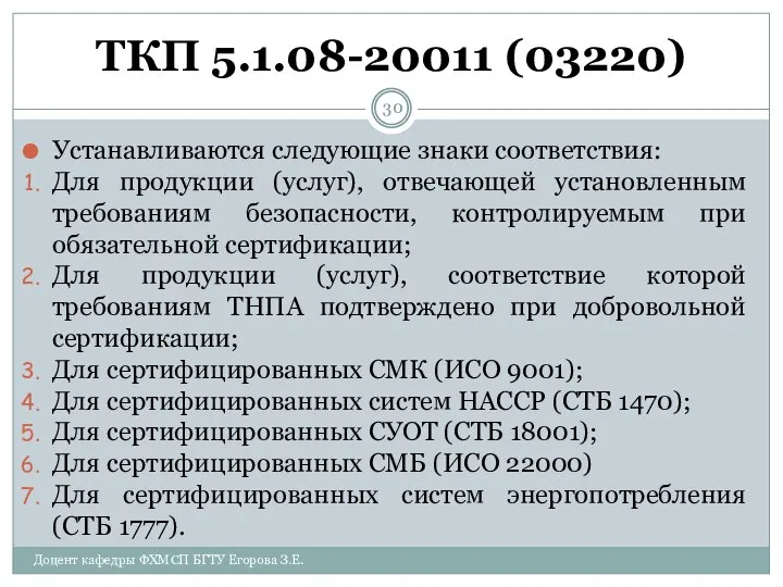 ТКП 5.1.08-20011 (03220) Устанавливаются следующие знаки соответствия: Для продукции (услуг), отвечающей