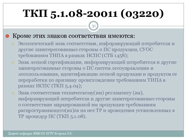 ТКП 5.1.08-20011 (03220) Кроме этих знаков соответствия имеются: Экологический знак соответствия,