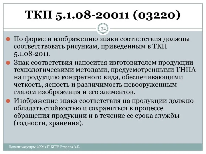 ТКП 5.1.08-20011 (03220) По форме и изображению знаки соответствия должны соответствовать