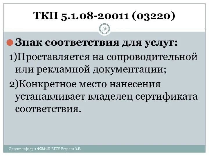 ТКП 5.1.08-20011 (03220) Знак соответствия для услуг: 1)Проставляется на сопроводительной или