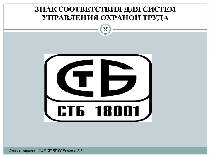 Доцент кафедры ФХМСП БГТУ Егорова З.Е. ЗНАК СООТВЕТСТВИЯ ДЛЯ СИСТЕМ УПРАВЛЕНИЯ ОХРАНОЙ ТРУДА