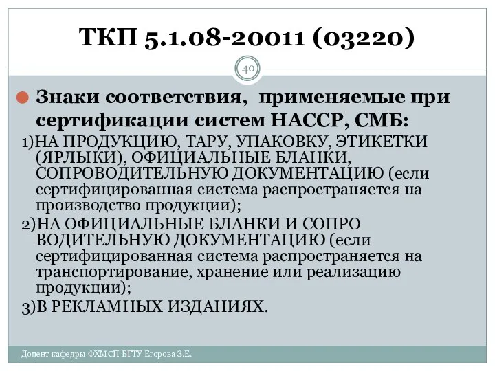 ТКП 5.1.08-20011 (03220) Знаки соответствия, применяемые при сертификации систем НАССР, СМБ: