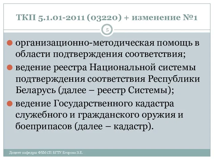 ТКП 5.1.01-2011 (03220) + изменение №1 организационно-методическая помощь в области подтверждения