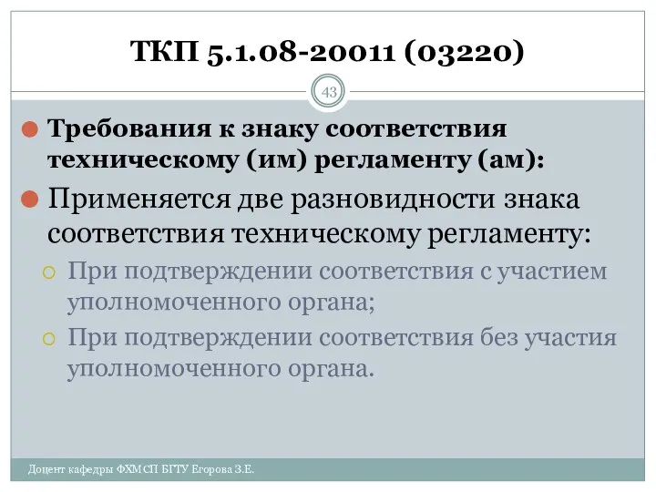 ТКП 5.1.08-20011 (03220) Требования к знаку соответствия техническому (им) регламенту (ам):