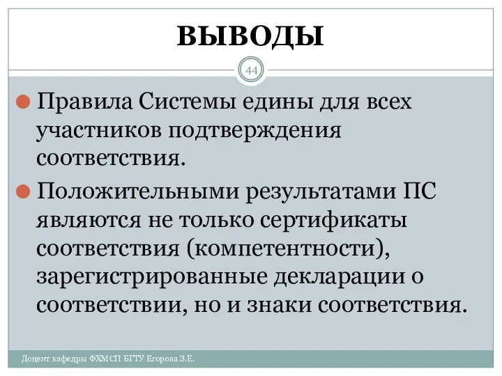 ВЫВОДЫ Правила Системы едины для всех участников подтверждения соответствия. Положительными результатами