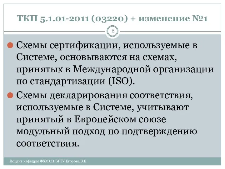 ТКП 5.1.01-2011 (03220) + изменение №1 Схемы сертификации, используемые в Системе,