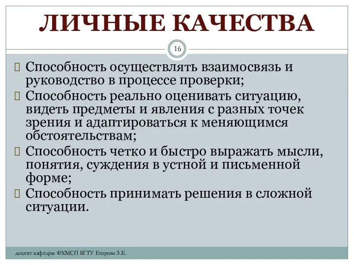 ЛИЧНЫЕ КАЧЕСТВА Способность осуществлять взаимосвязь и руководство в процессе проверки; Способность