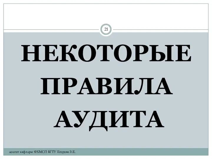 НЕКОТОРЫЕ ПРАВИЛА АУДИТА доцент кафедры ФХМСП БГТУ Егорова З.Е.