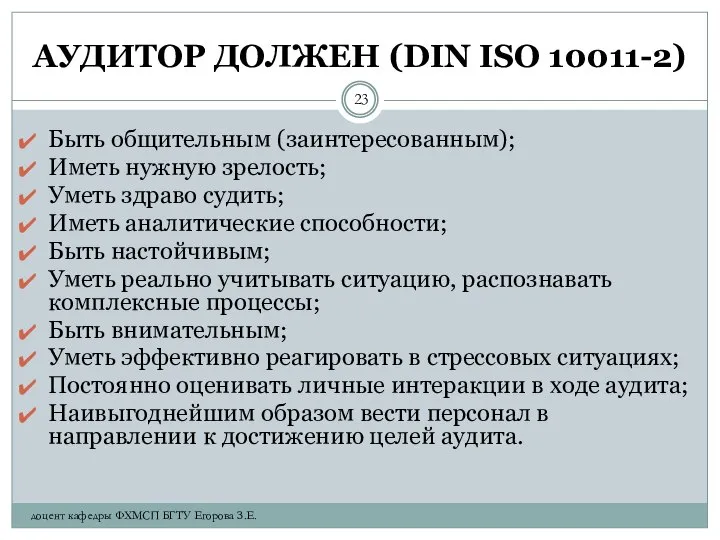 АУДИТОР ДОЛЖЕН (DIN ISО 10011-2) Быть общительным (заинтересованным); Иметь нужную зрелость;