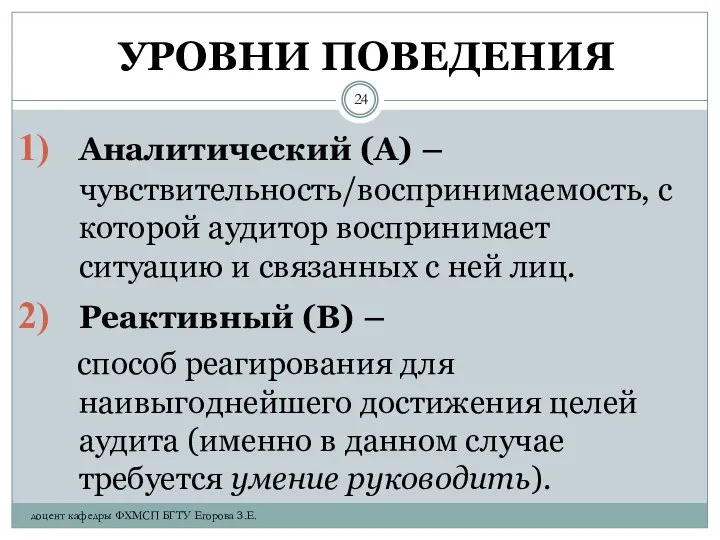 УРОВНИ ПОВЕДЕНИЯ Аналитический (А) – чувствительность/воспринимаемость, с которой аудитор воспринимает ситуацию