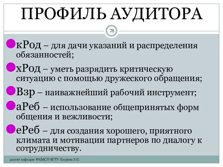 ПРОФИЛЬ АУДИТОРА кРод – для дачи указаний и распределения обязанностей; хРод