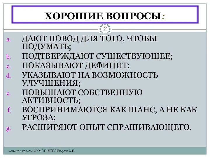 ХОРОШИЕ ВОПРОСЫ: ДАЮТ ПОВОД ДЛЯ ТОГО, ЧТОБЫ ПОДУМАТЬ; ПОДТВЕРЖДАЮТ СУЩЕСТВУЮЩЕЕ; ПОКАЗЫВАЮТ