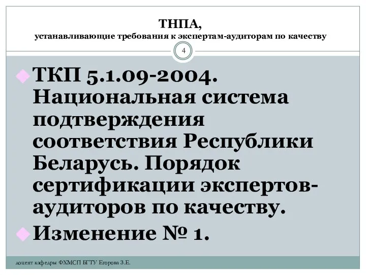ТНПА, устанавливающие требования к экспертам-аудиторам по качеству ТКП 5.1.09-2004. Национальная система
