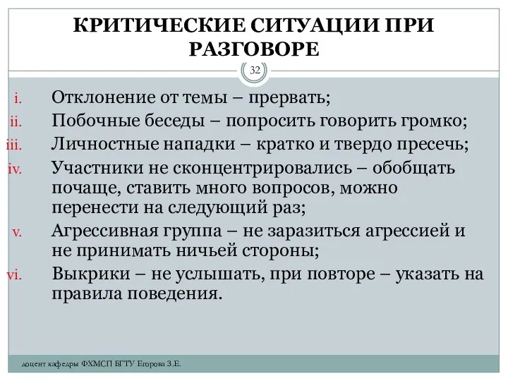 КРИТИЧЕСКИЕ СИТУАЦИИ ПРИ РАЗГОВОРЕ Отклонение от темы – прервать; Побочные беседы