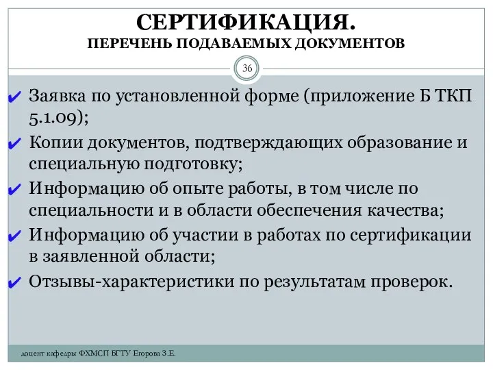 СЕРТИФИКАЦИЯ. ПЕРЕЧЕНЬ ПОДАВАЕМЫХ ДОКУМЕНТОВ Заявка по установленной форме (приложение Б ТКП