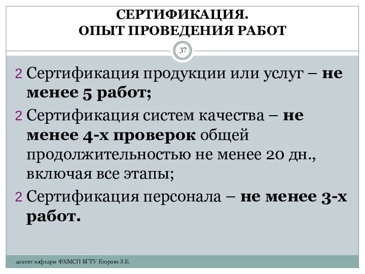 СЕРТИФИКАЦИЯ. ОПЫТ ПРОВЕДЕНИЯ РАБОТ Сертификация продукции или услуг – не менее