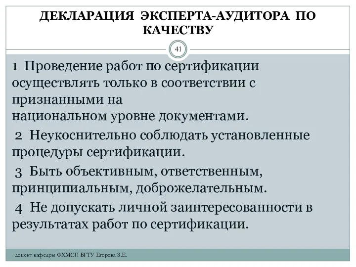 ДЕКЛАРАЦИЯ ЭКСПЕРТА-АУДИТОРА ПО КАЧЕСТВУ 1 Проведение работ по сертификации осуществлять только