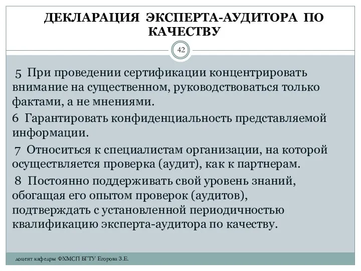 ДЕКЛАРАЦИЯ ЭКСПЕРТА-АУДИТОРА ПО КАЧЕСТВУ 5 При проведении сертификации концентрировать внимание на