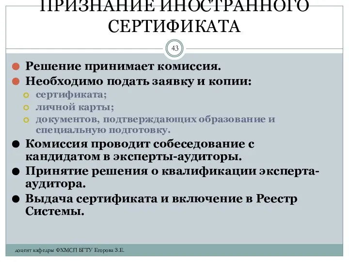 ПРИЗНАНИЕ ИНОСТРАННОГО СЕРТИФИКАТА Решение принимает комиссия. Необходимо подать заявку и копии: