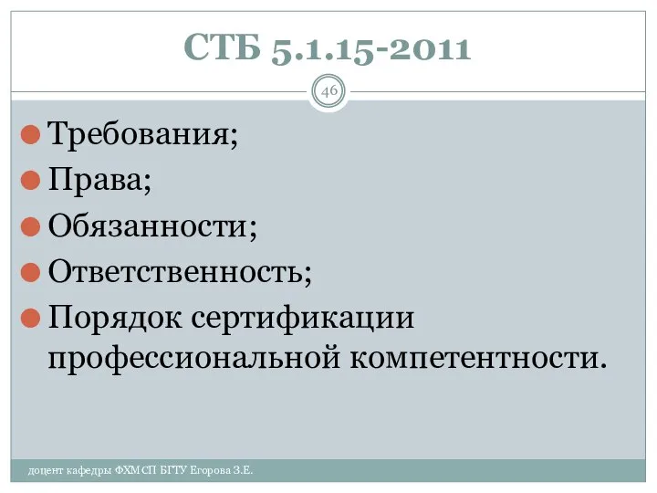 СТБ 5.1.15-2011 Требования; Права; Обязанности; Ответственность; Порядок сертификации профессиональной компетентности. доцент кафедры ФХМСП БГТУ Егорова З.Е.