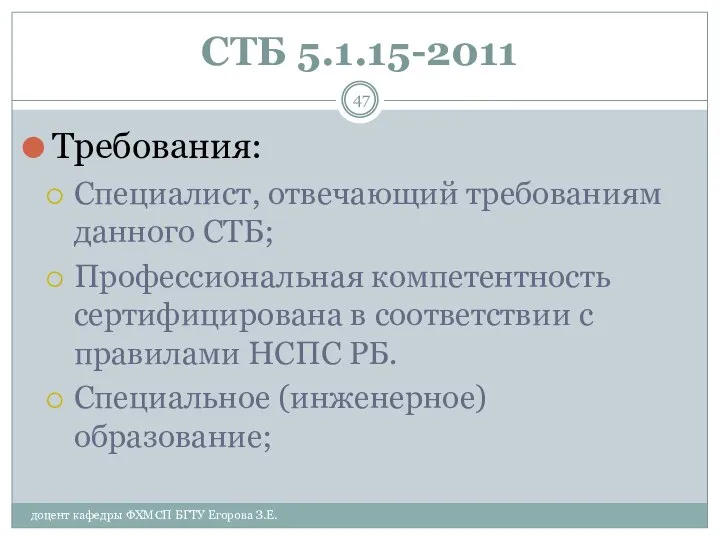 СТБ 5.1.15-2011 Требования: Специалист, отвечающий требованиям данного СТБ; Профессиональная компетентность сертифицирована