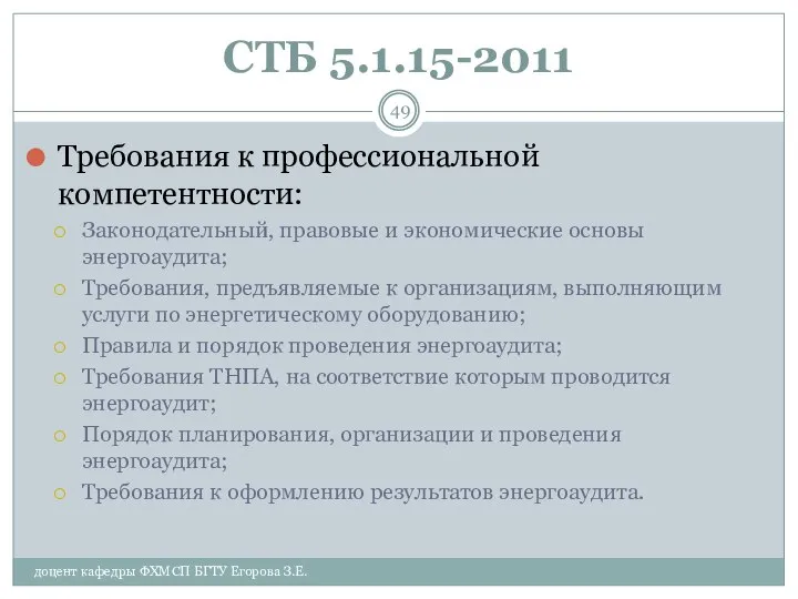 СТБ 5.1.15-2011 Требования к профессиональной компетентности: Законодательный, правовые и экономические основы