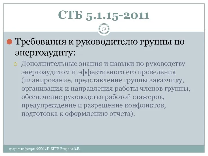 СТБ 5.1.15-2011 Требования к руководителю группы по энергоаудиту: Дополнительные знания и