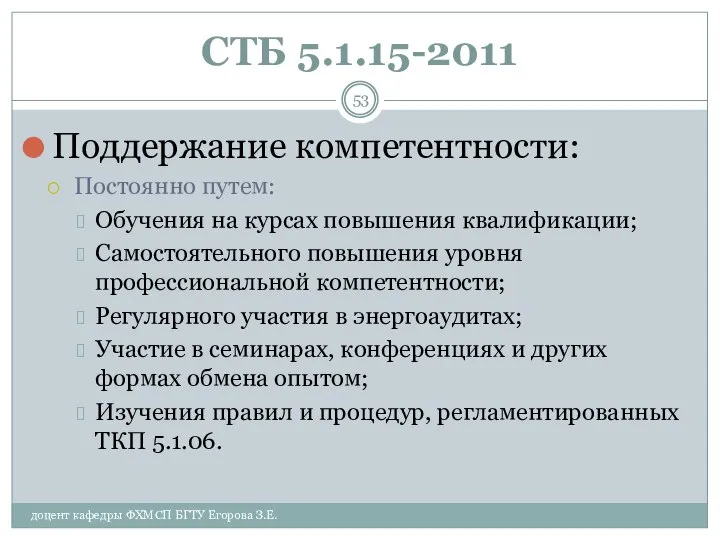 СТБ 5.1.15-2011 Поддержание компетентности: Постоянно путем: Обучения на курсах повышения квалификации;