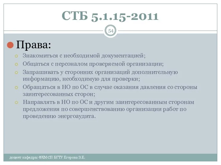 СТБ 5.1.15-2011 Права: Знакомиться с необходимой документацией; Общаться с персоналом проверяемой