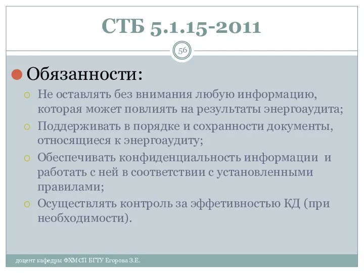 СТБ 5.1.15-2011 Обязанности: Не оставлять без внимания любую информацию, которая может