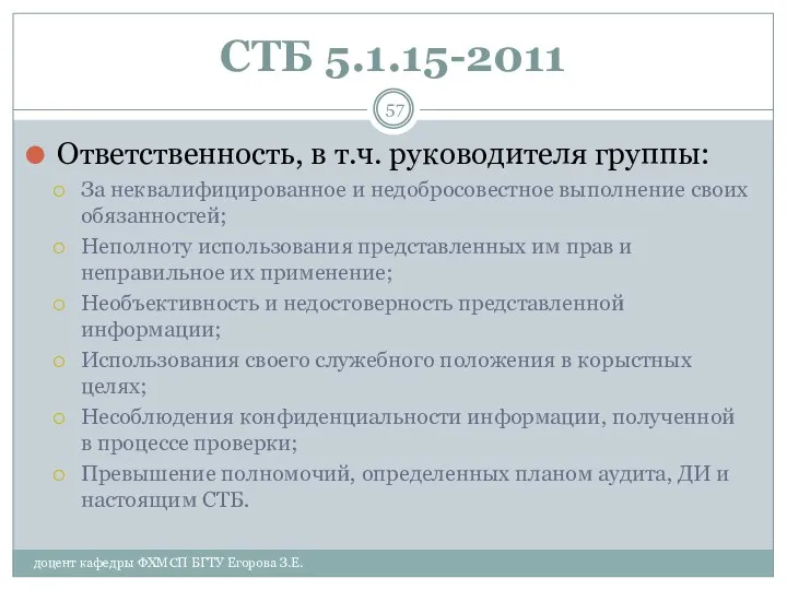 СТБ 5.1.15-2011 Ответственность, в т.ч. руководителя группы: За неквалифицированное и недобросовестное