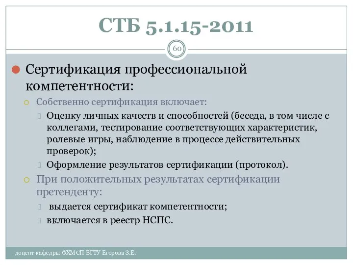 СТБ 5.1.15-2011 Сертификация профессиональной компетентности: Собственно сертификация включает: Оценку личных качеств