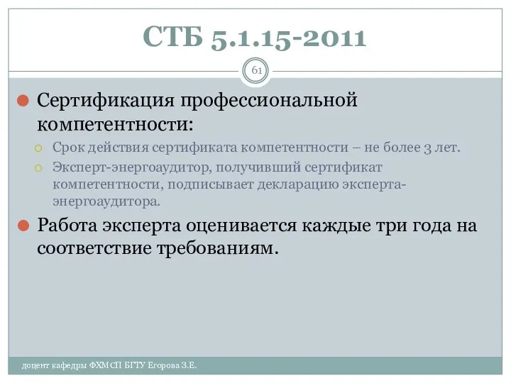 СТБ 5.1.15-2011 Сертификация профессиональной компетентности: Срок действия сертификата компетентности – не