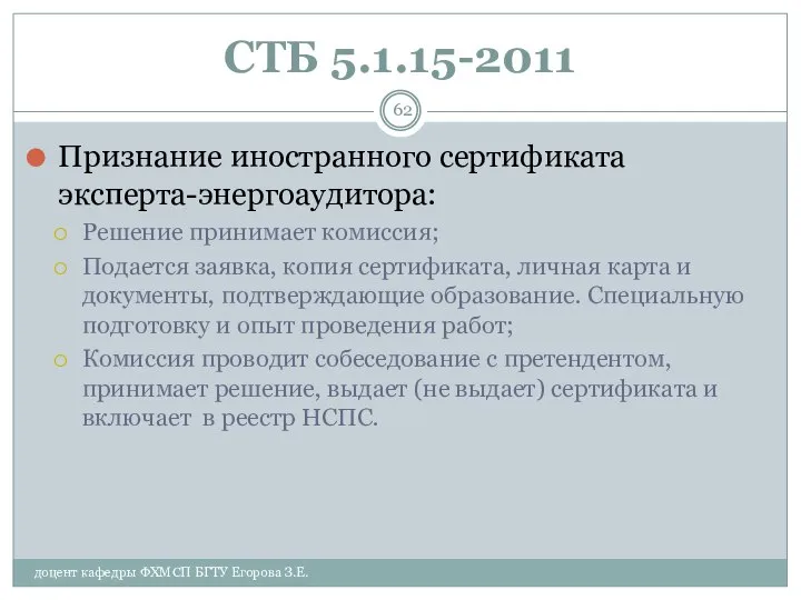 СТБ 5.1.15-2011 Признание иностранного сертификата эксперта-энергоаудитора: Решение принимает комиссия; Подается заявка,