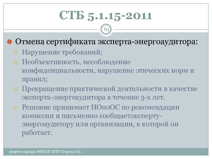 СТБ 5.1.15-2011 Отмена сертификата эксперта-энергоаудитора: Нарушение требований; Необъективность, несоблюдение конфиденциальности, нарушение