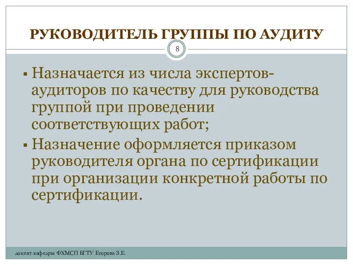 РУКОВОДИТЕЛЬ ГРУППЫ ПО АУДИТУ Назначается из числа экспертов-аудиторов по качеству для