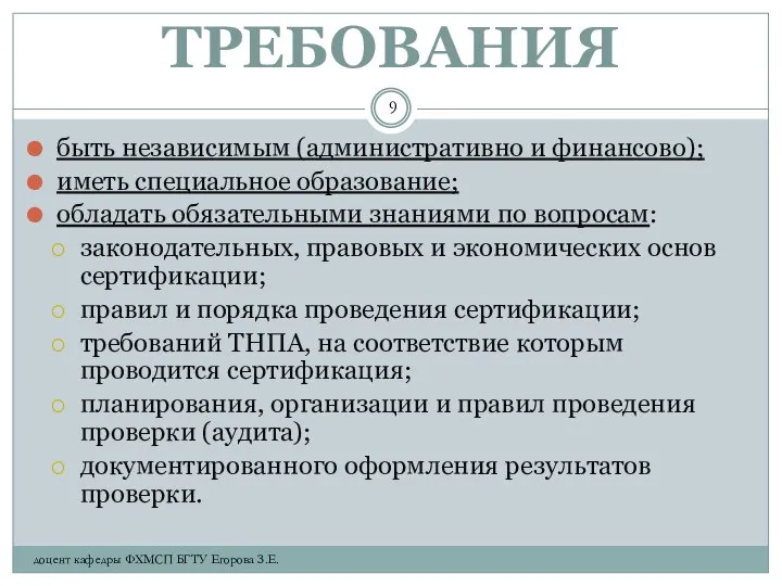 ТРЕБОВАНИЯ быть независимым (административно и финансово); иметь специальное образование; обладать обязательными