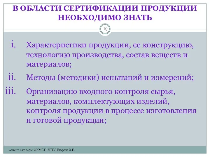 В ОБЛАСТИ СЕРТИФИКАЦИИ ПРОДУКЦИИ НЕОБХОДИМО ЗНАТЬ Характеристики продукции, ее конструкцию, технологию