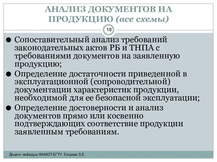 АНАЛИЗ ДОКУМЕНТОВ НА ПРОДУКЦИЮ (все схемы) Сопоставительный анализ требований законодательных актов