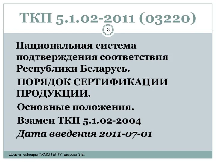 ТКП 5.1.02-2011 (03220) Национальная система подтверждения соответствия Республики Беларусь. ПОРЯДОК СЕРТИФИКАЦИИ