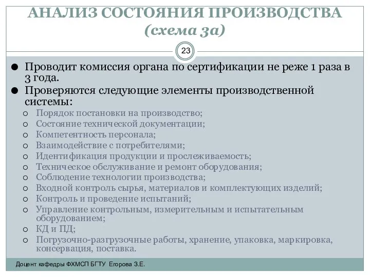 АНАЛИЗ СОСТОЯНИЯ ПРОИЗВОДСТВА (схема 3а) Проводит комиссия органа по сертификации не