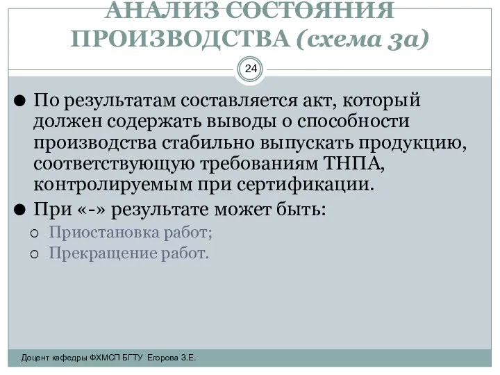 АНАЛИЗ СОСТОЯНИЯ ПРОИЗВОДСТВА (схема 3а) По результатам составляется акт, который должен