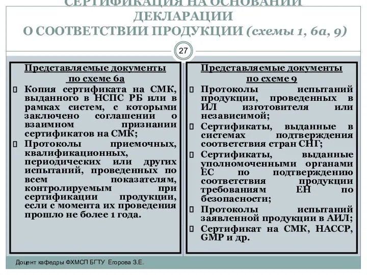 СЕРТИФИКАЦИЯ НА ОСНОВАНИИ ДЕКЛАРАЦИИ О СООТВЕТСТВИИ ПРОДУКЦИИ (схемы 1, 6а, 9)