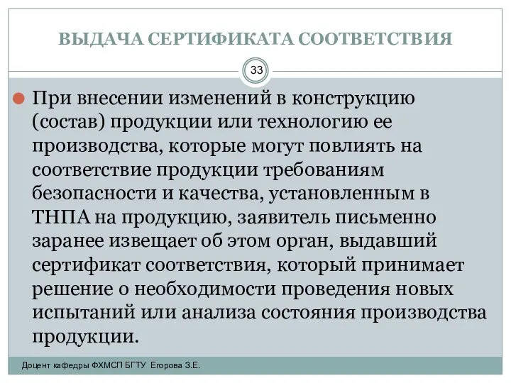 ВЫДАЧА СЕРТИФИКАТА СООТВЕТСТВИЯ При внесении изменений в конструкцию (состав) продукции или