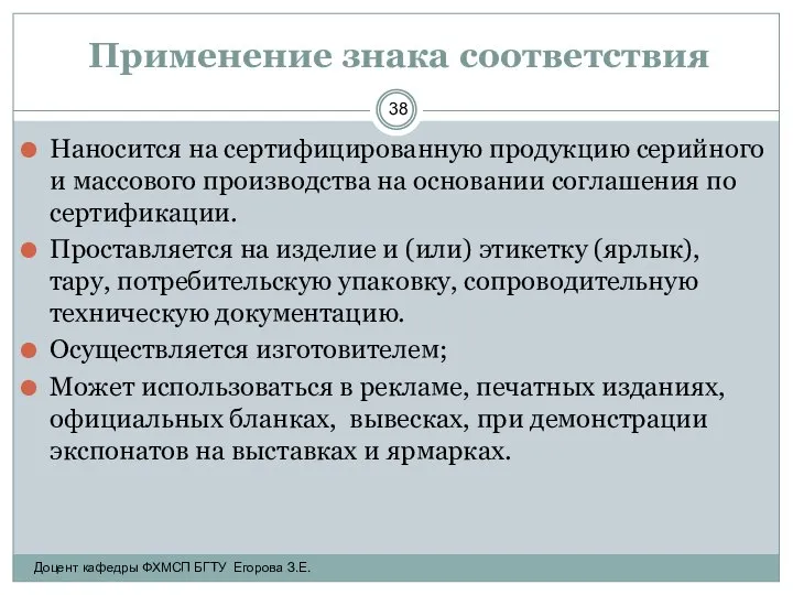 Применение знака соответствия Наносится на сертифицированную продукцию серийного и массового производства