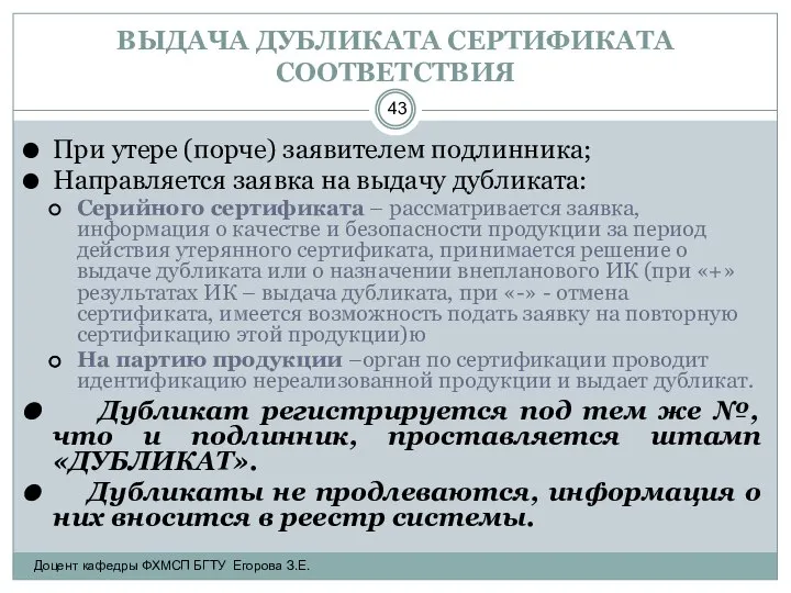 ВЫДАЧА ДУБЛИКАТА СЕРТИФИКАТА СООТВЕТСТВИЯ При утере (порче) заявителем подлинника; Направляется заявка