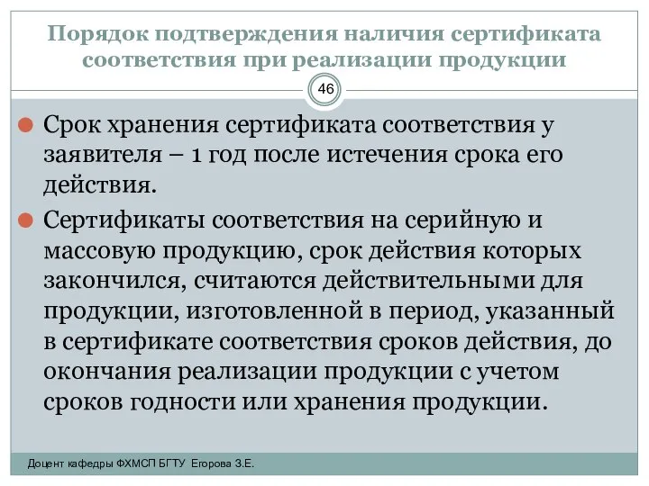 Порядок подтверждения наличия сертификата соответствия при реализации продукции Срок хранения сертификата